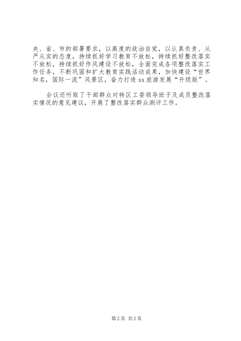 2024年市委巡回督查组督导特区教育实践整改落实情况汇报_第2页