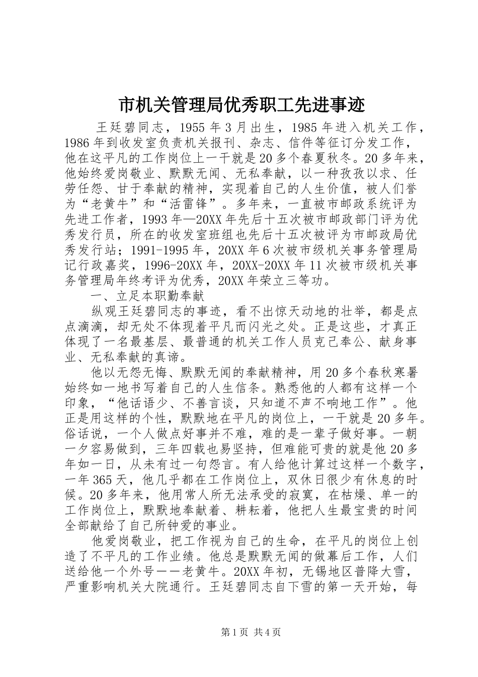 2024年市机关管理局优秀职工先进事迹_第1页