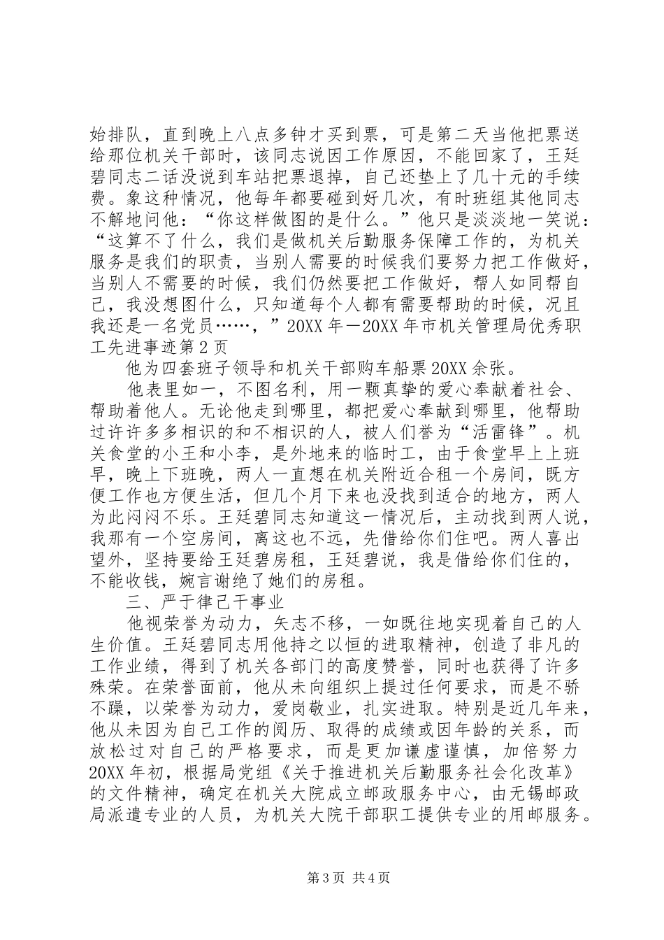 2024年市机关管理局优秀职工先进事迹_第3页