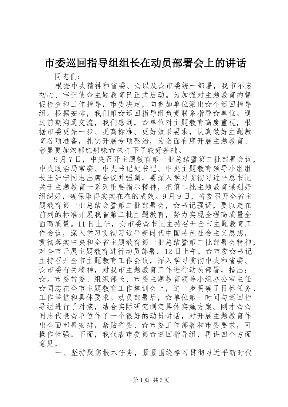 2024年市委巡回指导组组长在动员部署会上的致辞_第1页