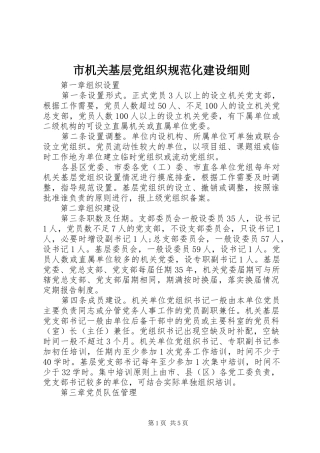 2024年市机关基层党组织规范化建设细则