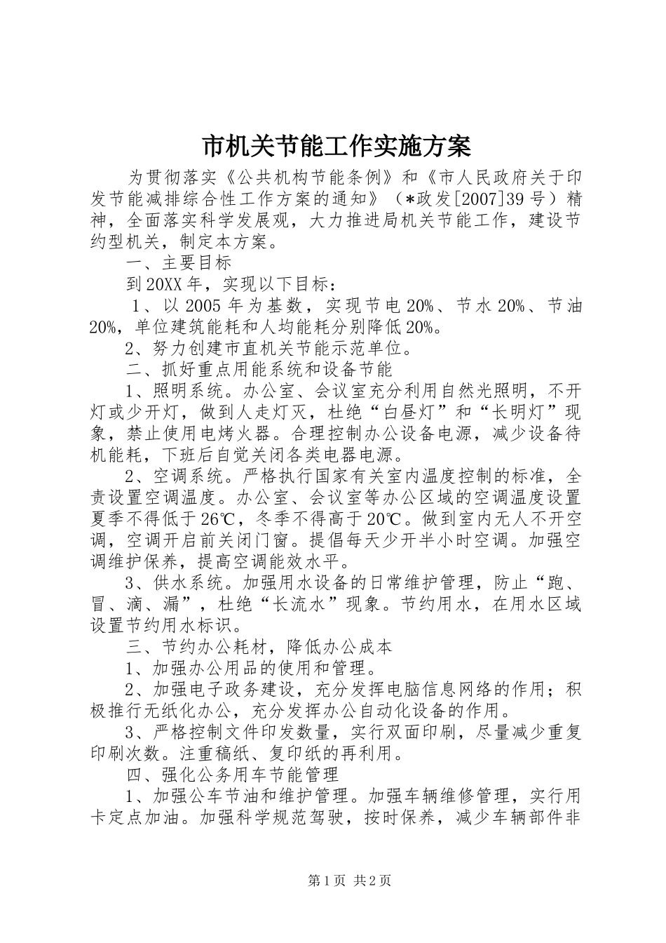 2024年市机关节能工作实施方案_第1页