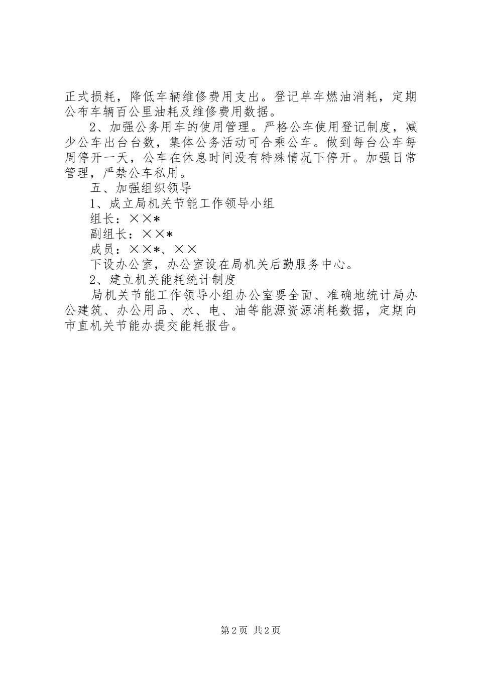 2024年市机关节能工作实施方案_第2页