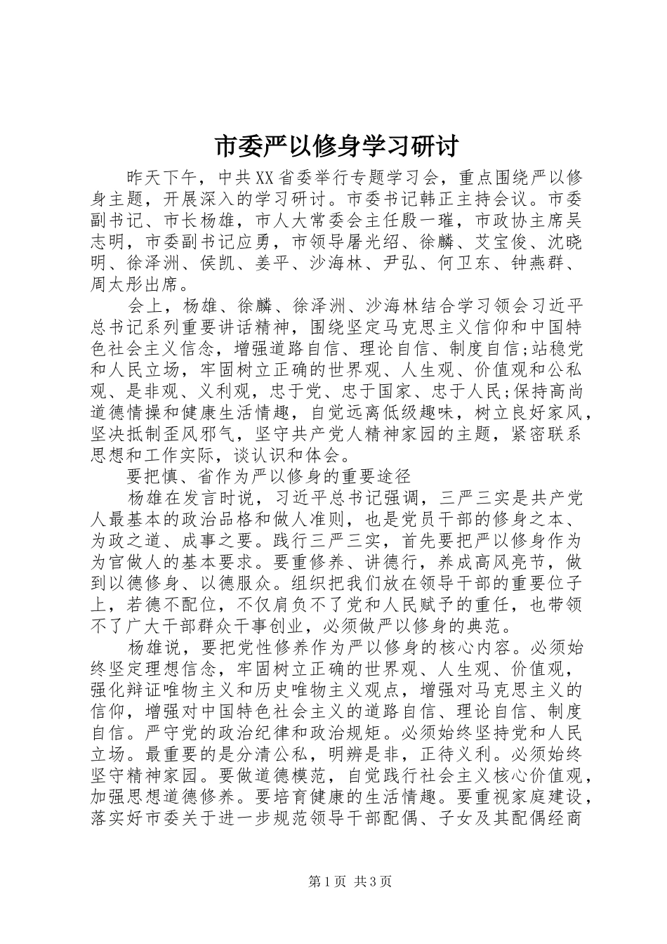 2024年市委严以修身学习研讨_第1页