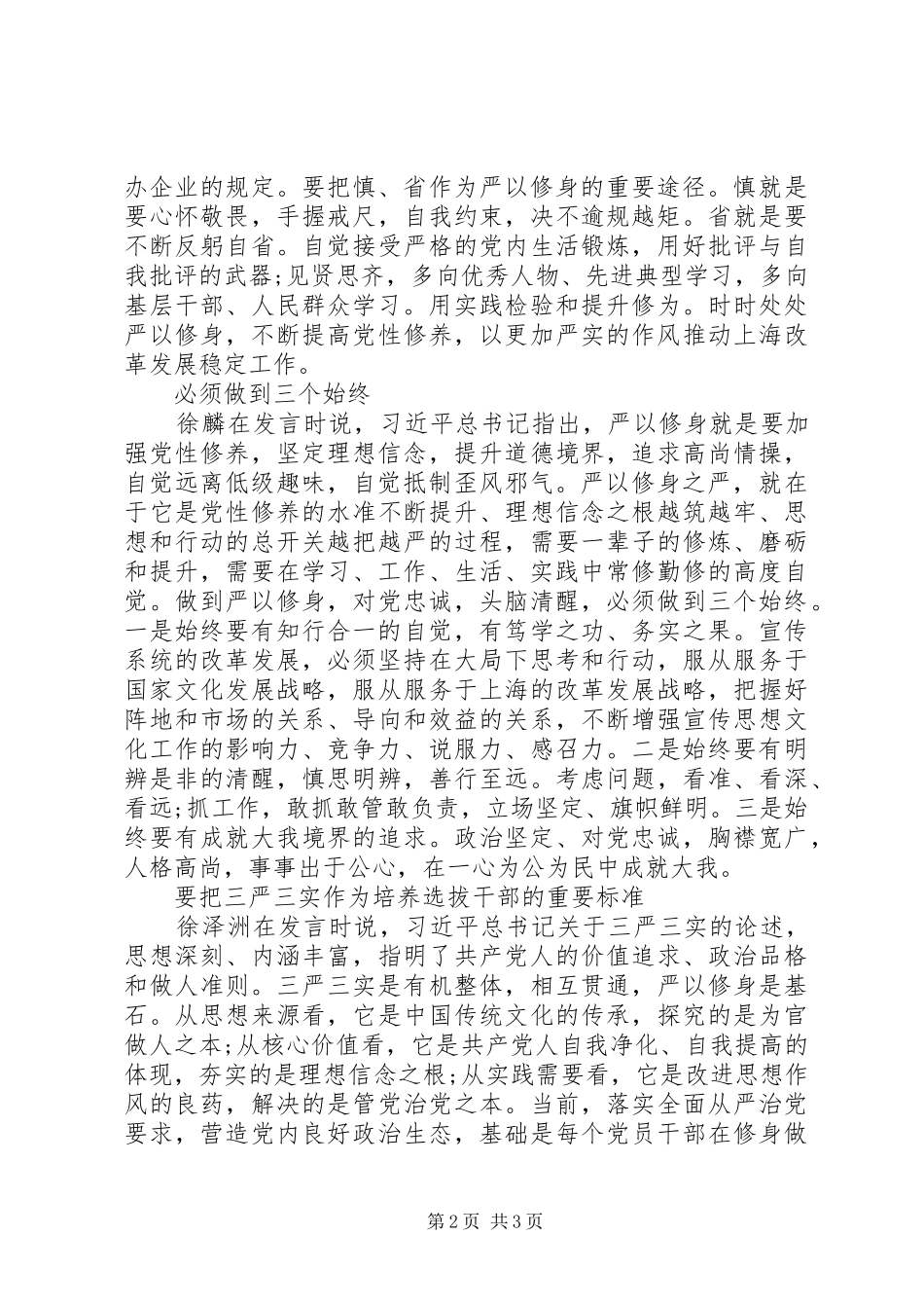 2024年市委严以修身学习研讨_第2页
