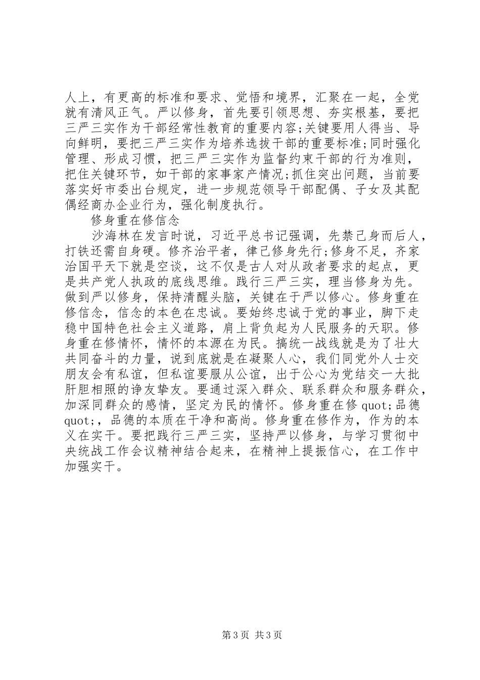 2024年市委严以修身学习研讨_第3页