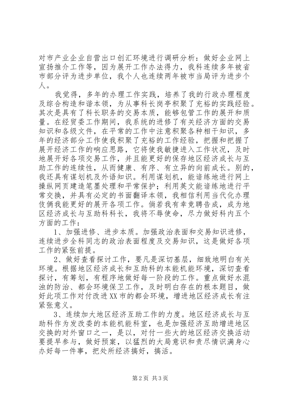 2024年市机关竞聘科长的演讲稿_第2页