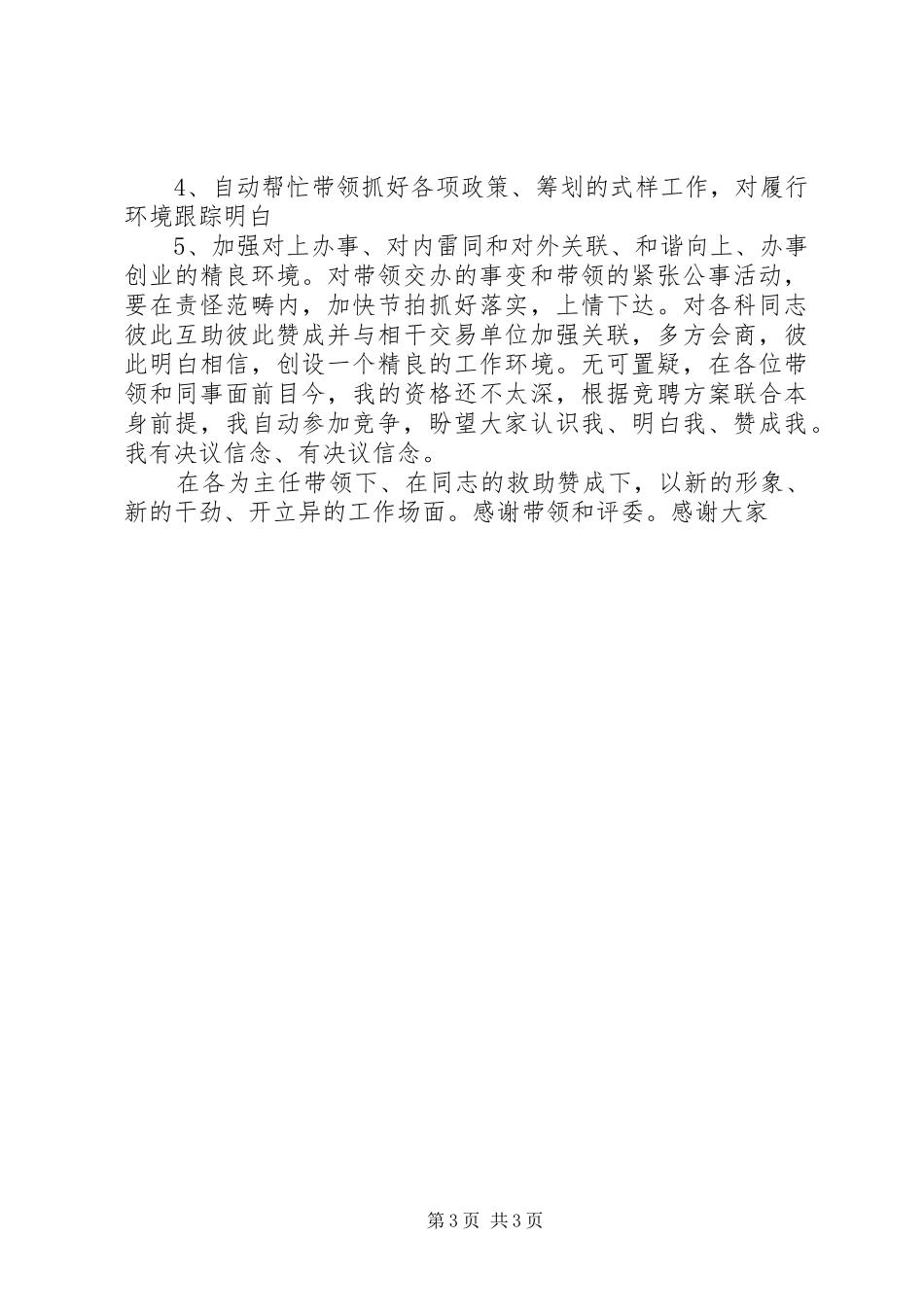 2024年市机关竞聘科长的演讲稿_第3页