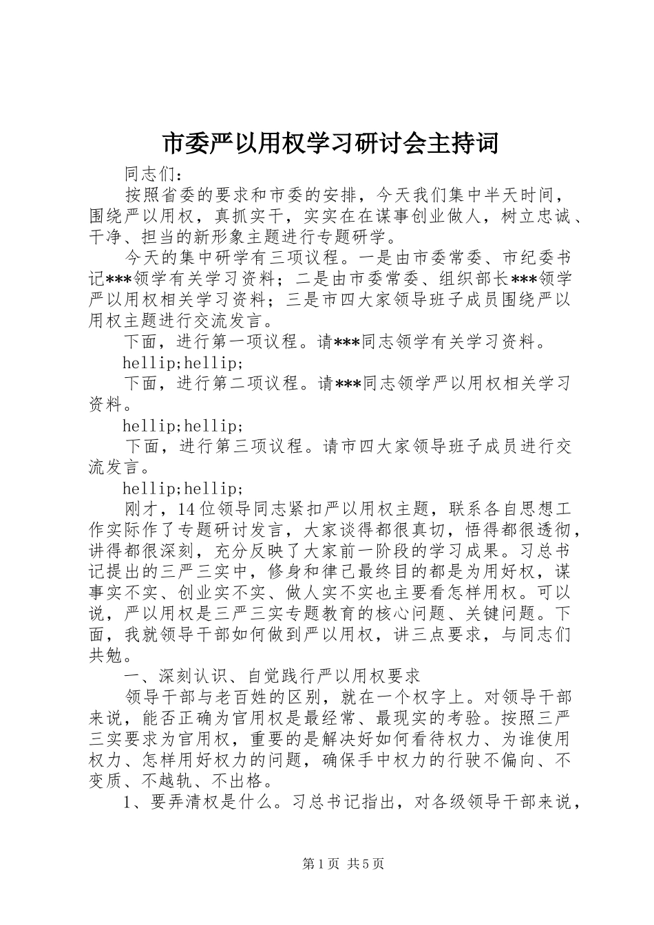 2024年市委严以用权学习研讨会主持词_第1页