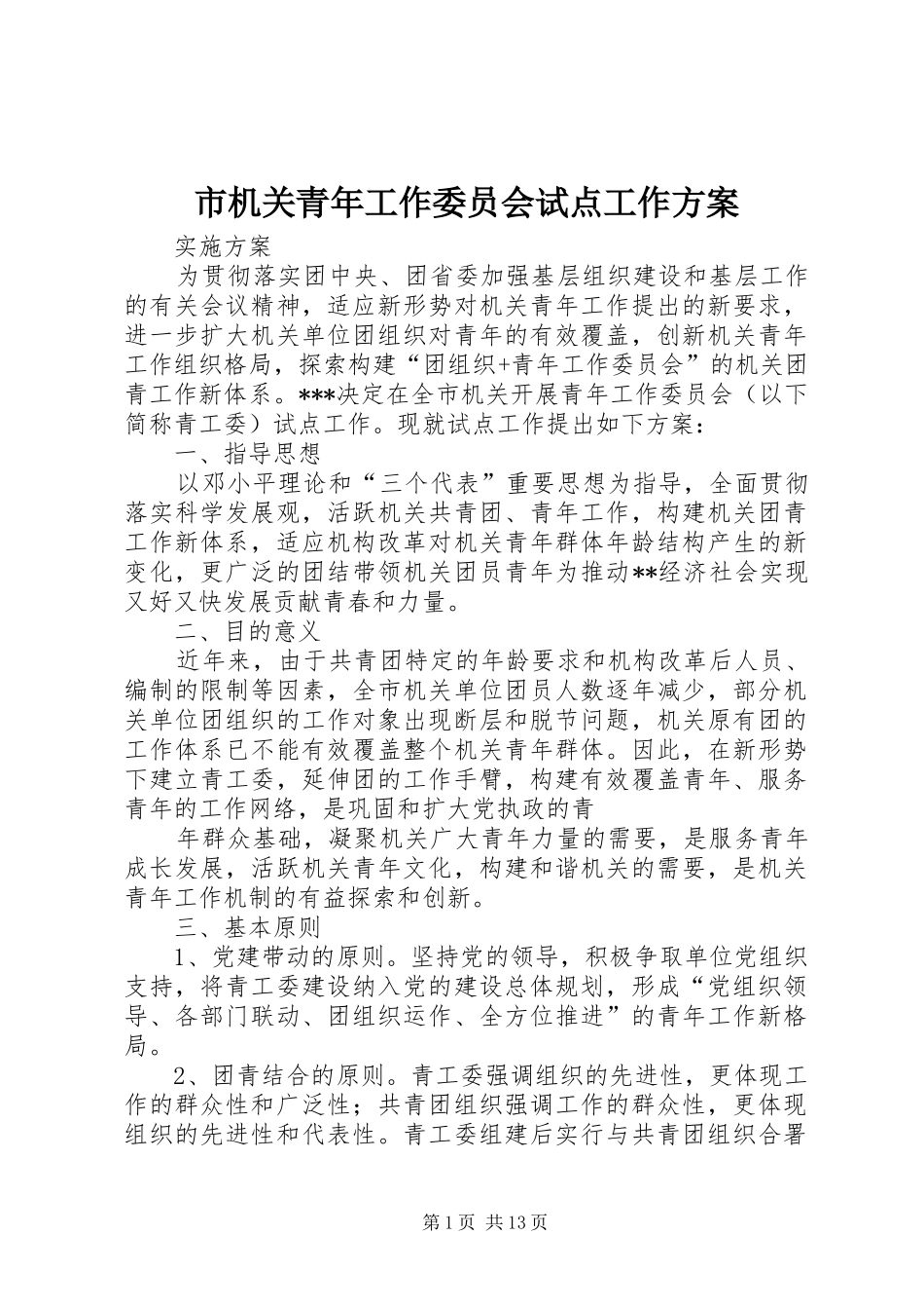 2024年市机关青年工作委员会试点工作方案_第1页