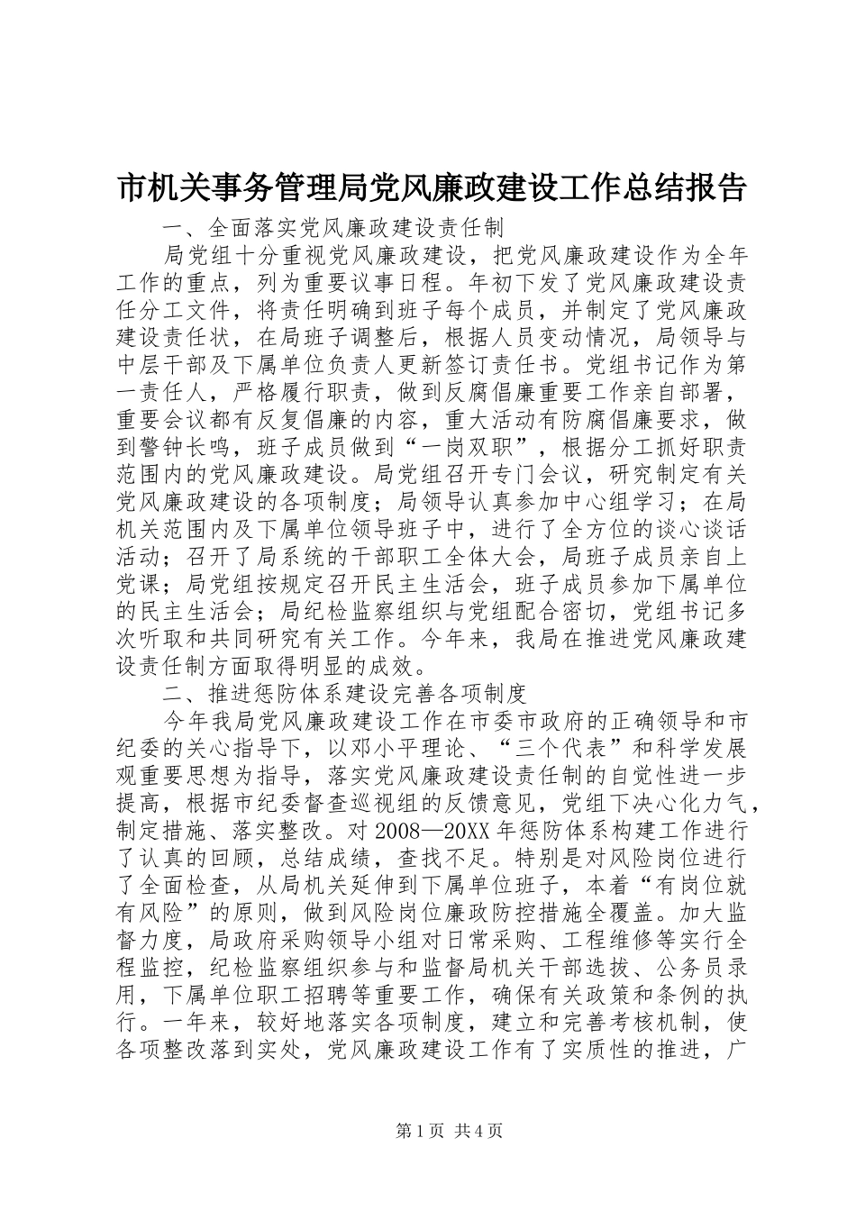 2024年市机关事务管理局党风廉政建设工作总结报告_第1页