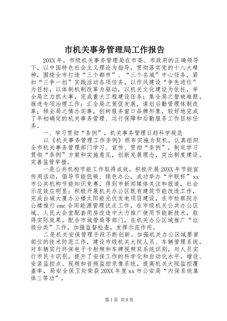 2024年市机关事务管理局工作报告_第1页