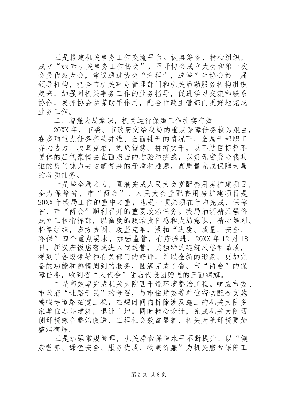 2024年市机关事务管理局工作报告_第2页