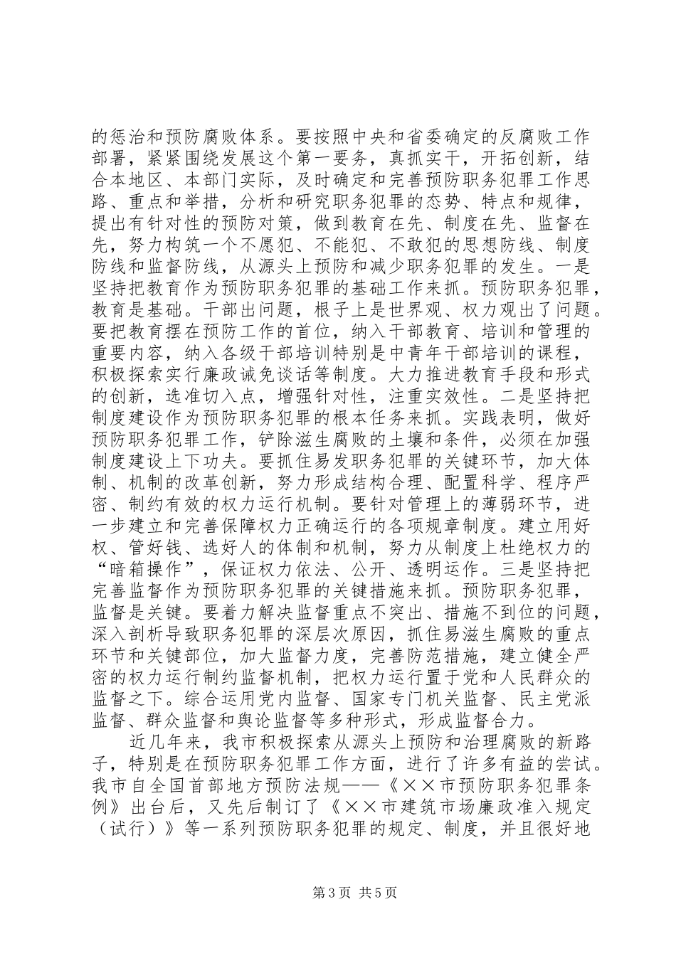 2024年市委杨书记在市预防职务犯罪教育开幕仪式上的致辞_第3页