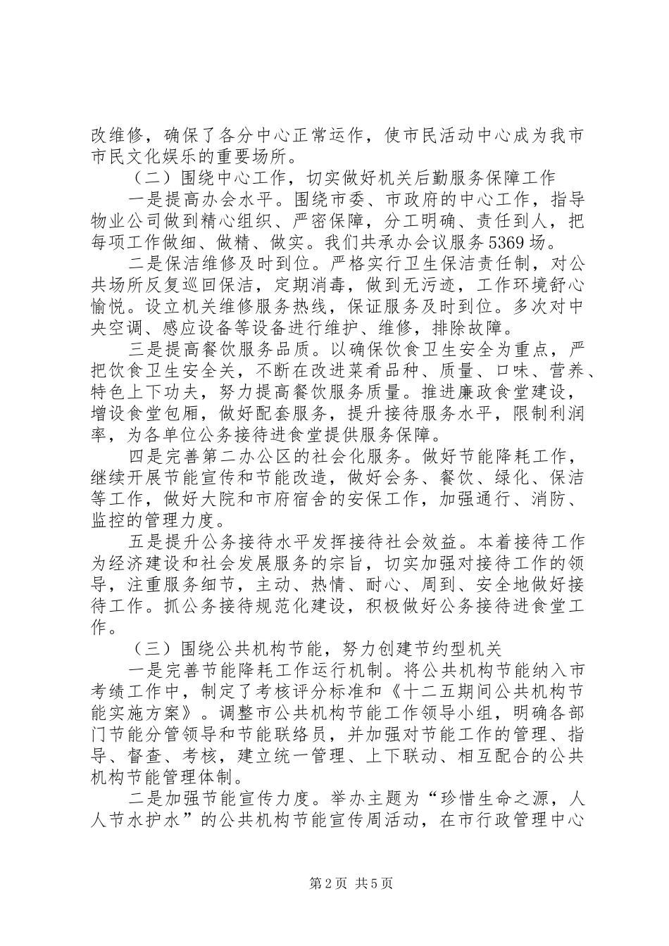 2024年市机关事务管理局工作报告材料_第2页