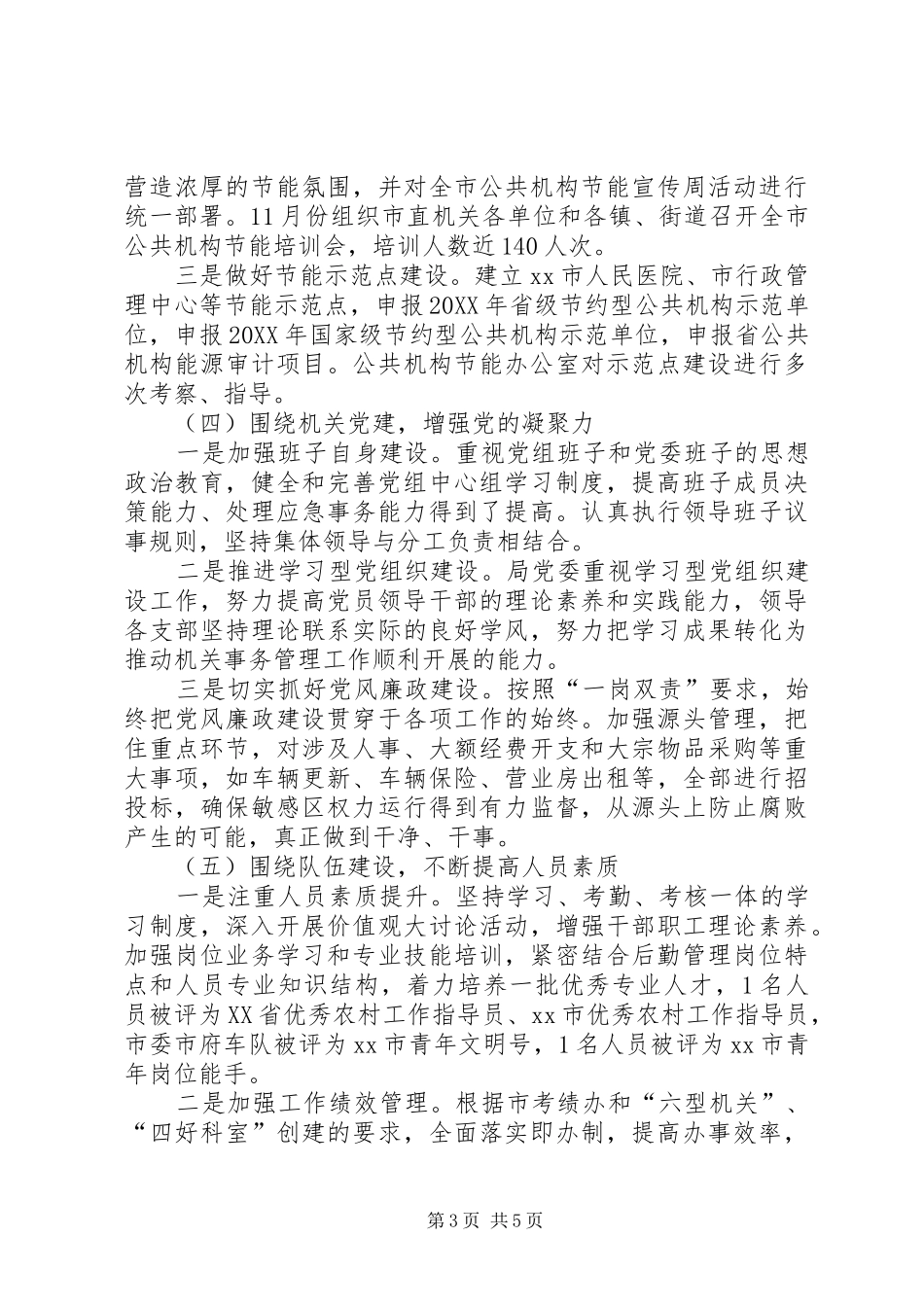 2024年市机关事务管理局工作报告材料_第3页