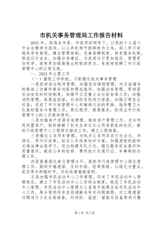 2024年市机关事务管理局工作报告材料