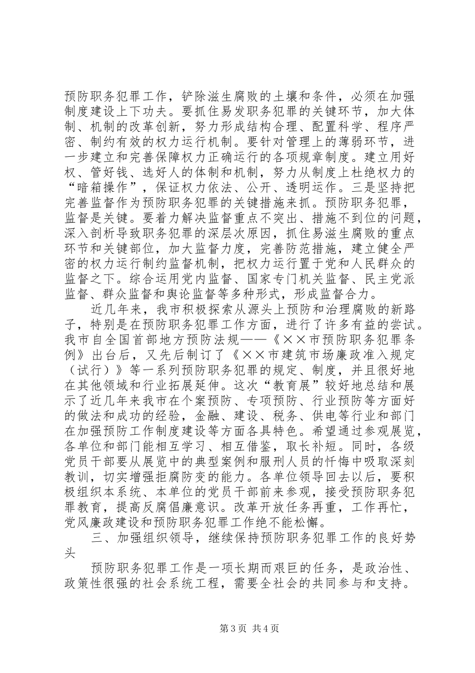 2024年市委杨书记在市预防职务犯罪教育展开幕仪式上的致辞_第3页