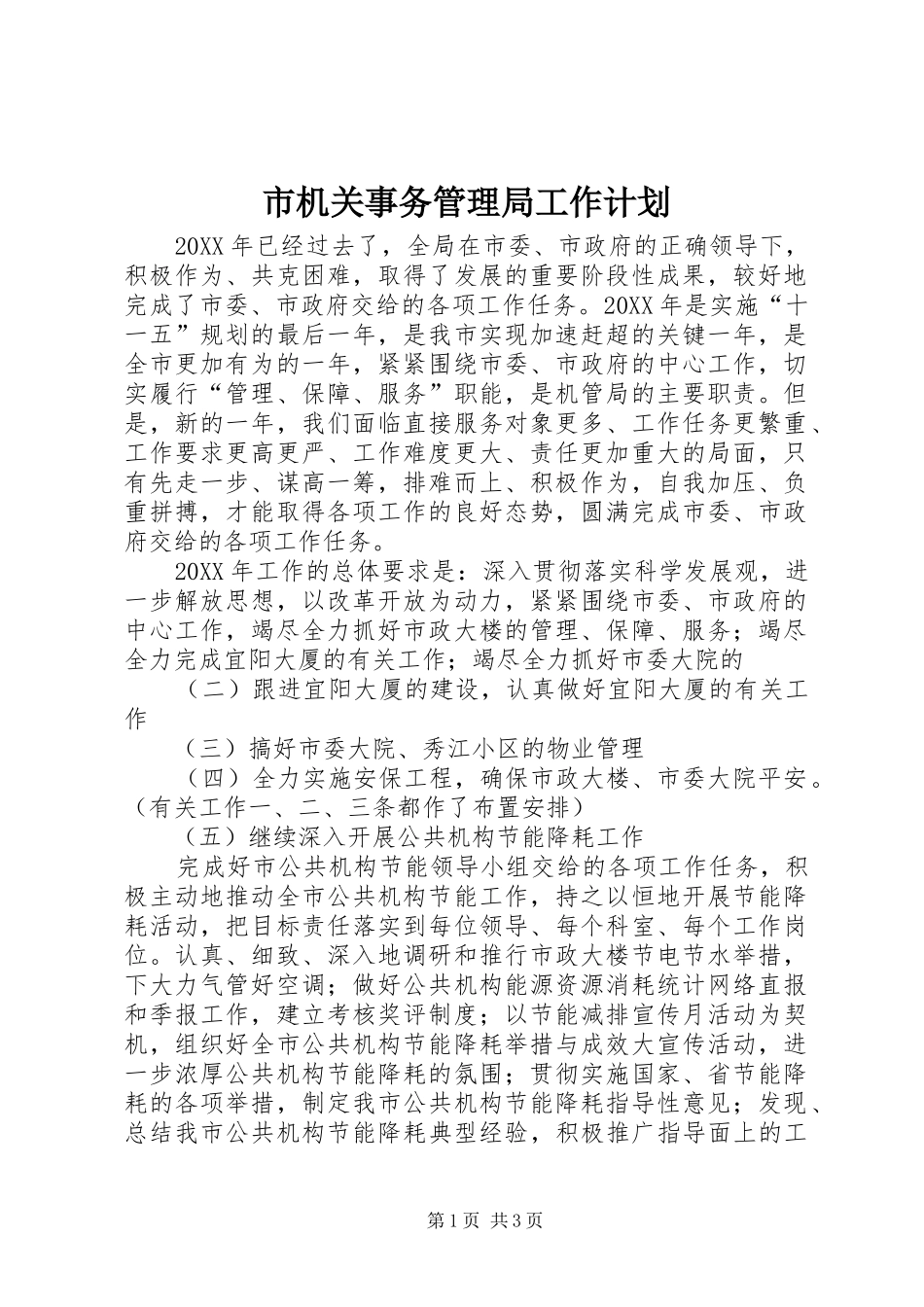 2024年市机关事务管理局工作计划_第1页