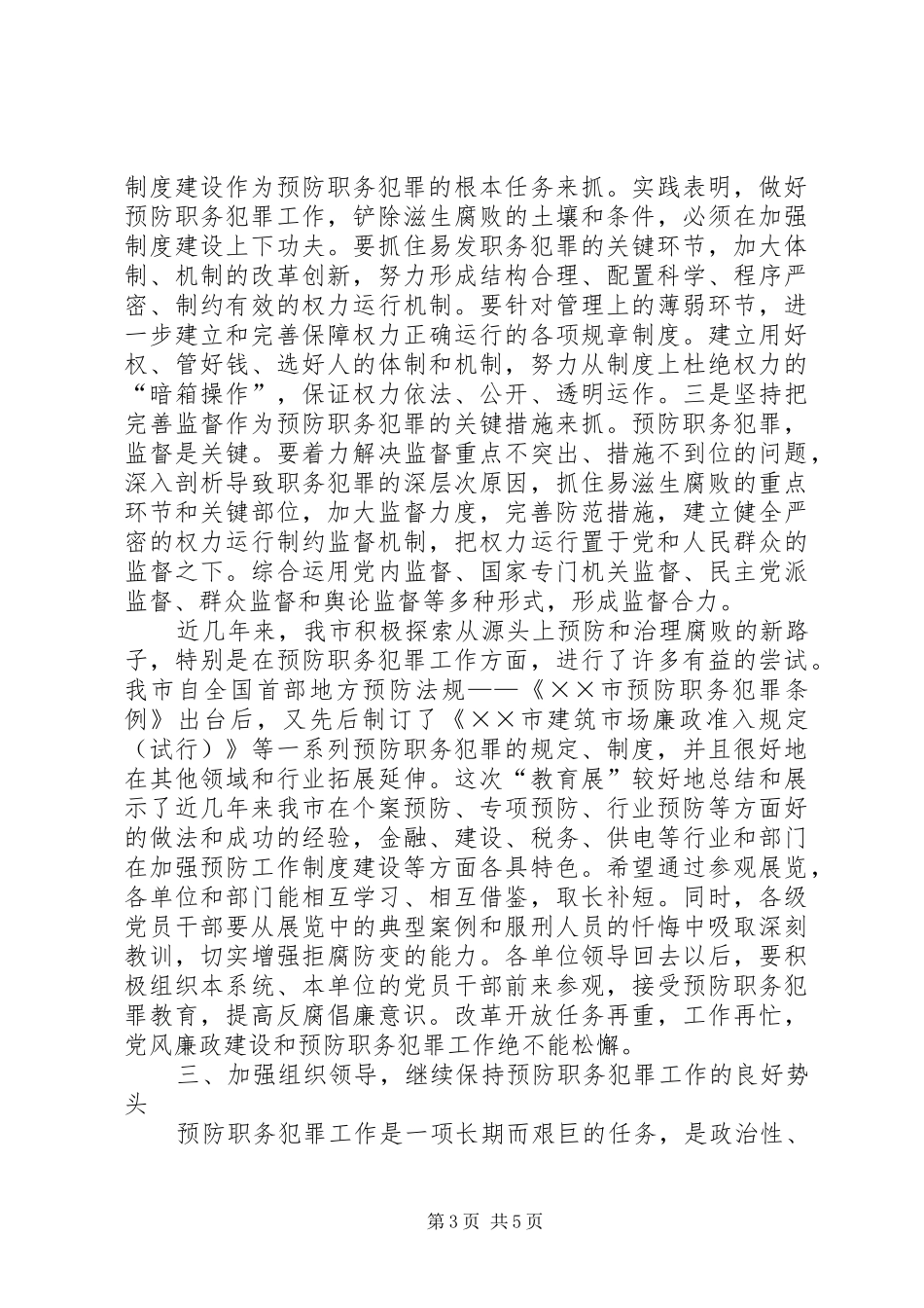 2024年市委杨书记在预防职务犯罪教育展开幕仪式上的致辞_第3页