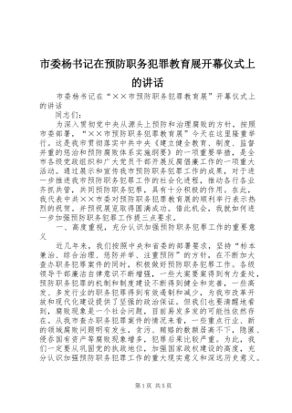 2024年市委杨书记在预防职务犯罪教育展开幕仪式上的致辞