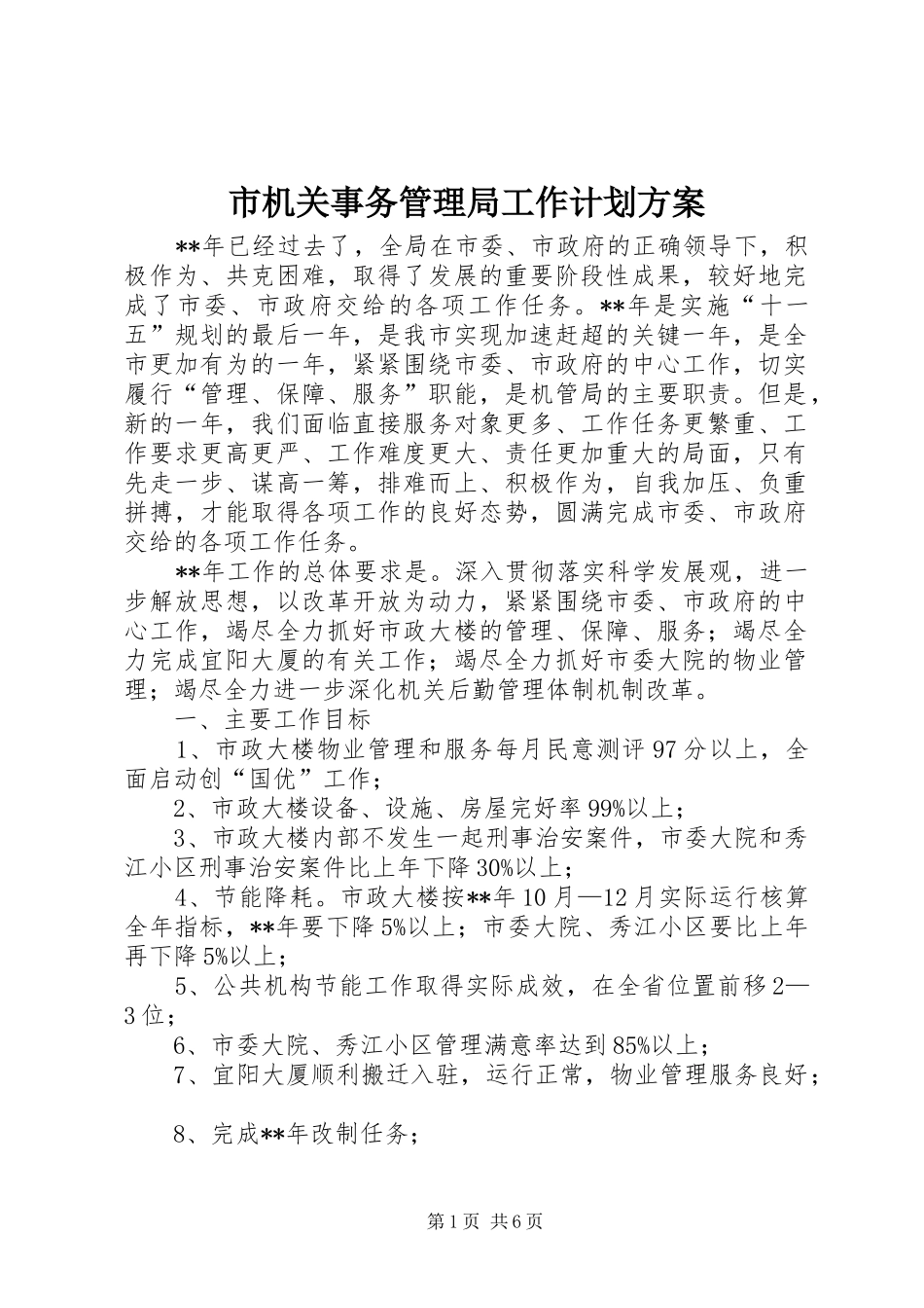 2024年市机关事务管理局工作计划方案_第1页