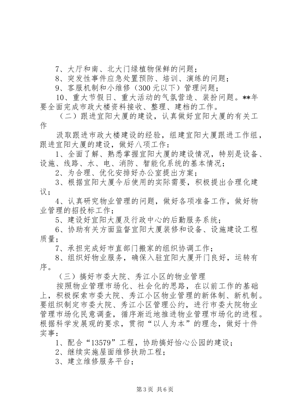 2024年市机关事务管理局工作计划方案_第3页