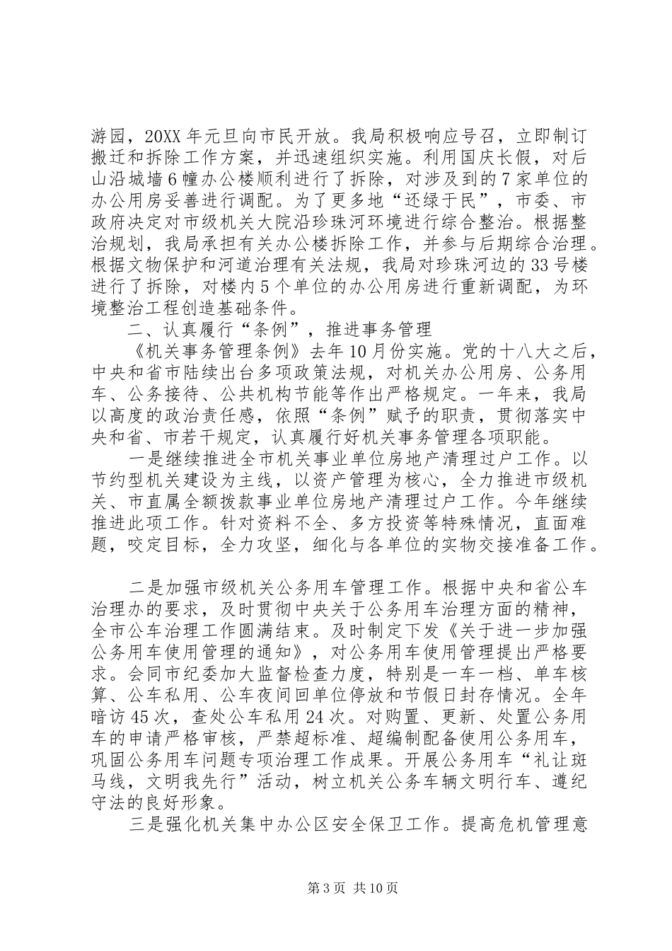 2024年市机关事务管理局工作总结报告_第3页