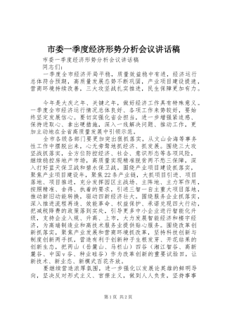 2024年市委一季度经济形势分析会议致辞稿