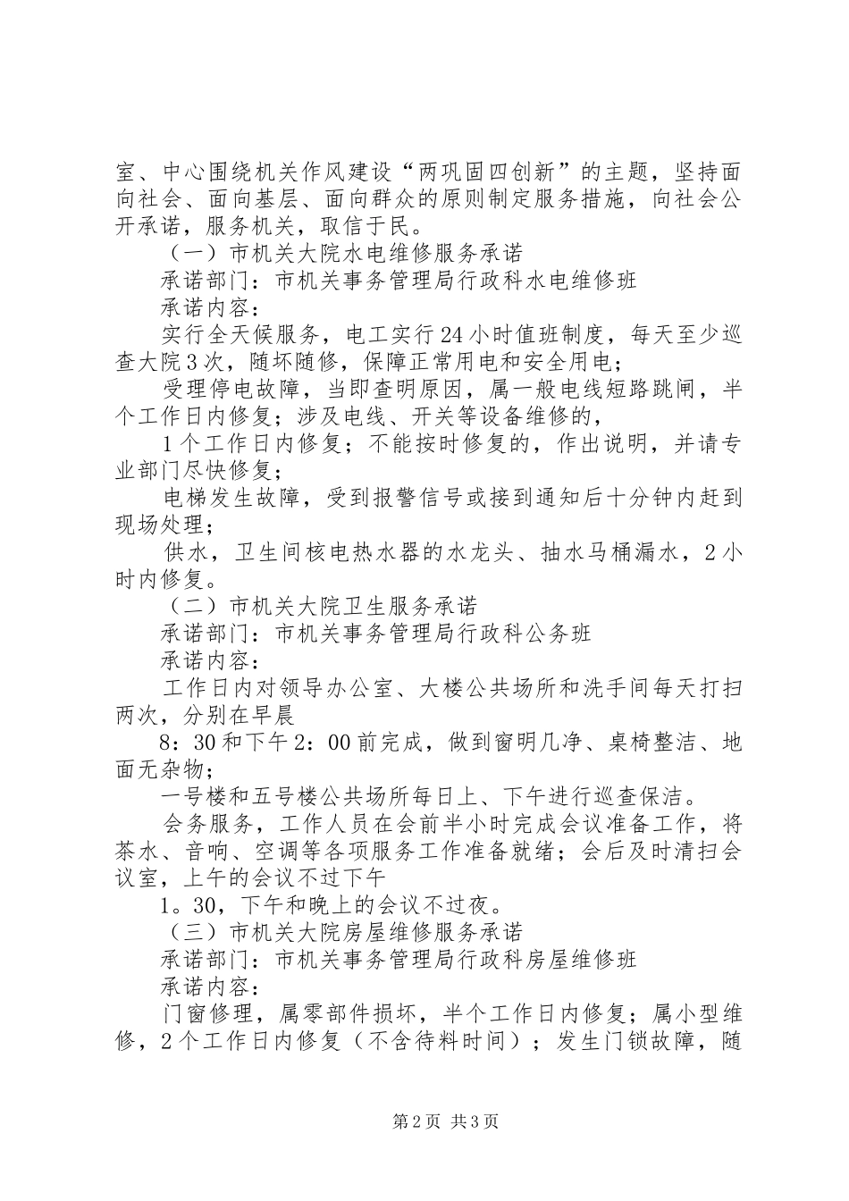 2024年市机关事务管理局公开承诺_第2页