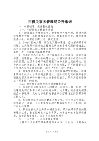 2024年市机关事务管理局公开承诺