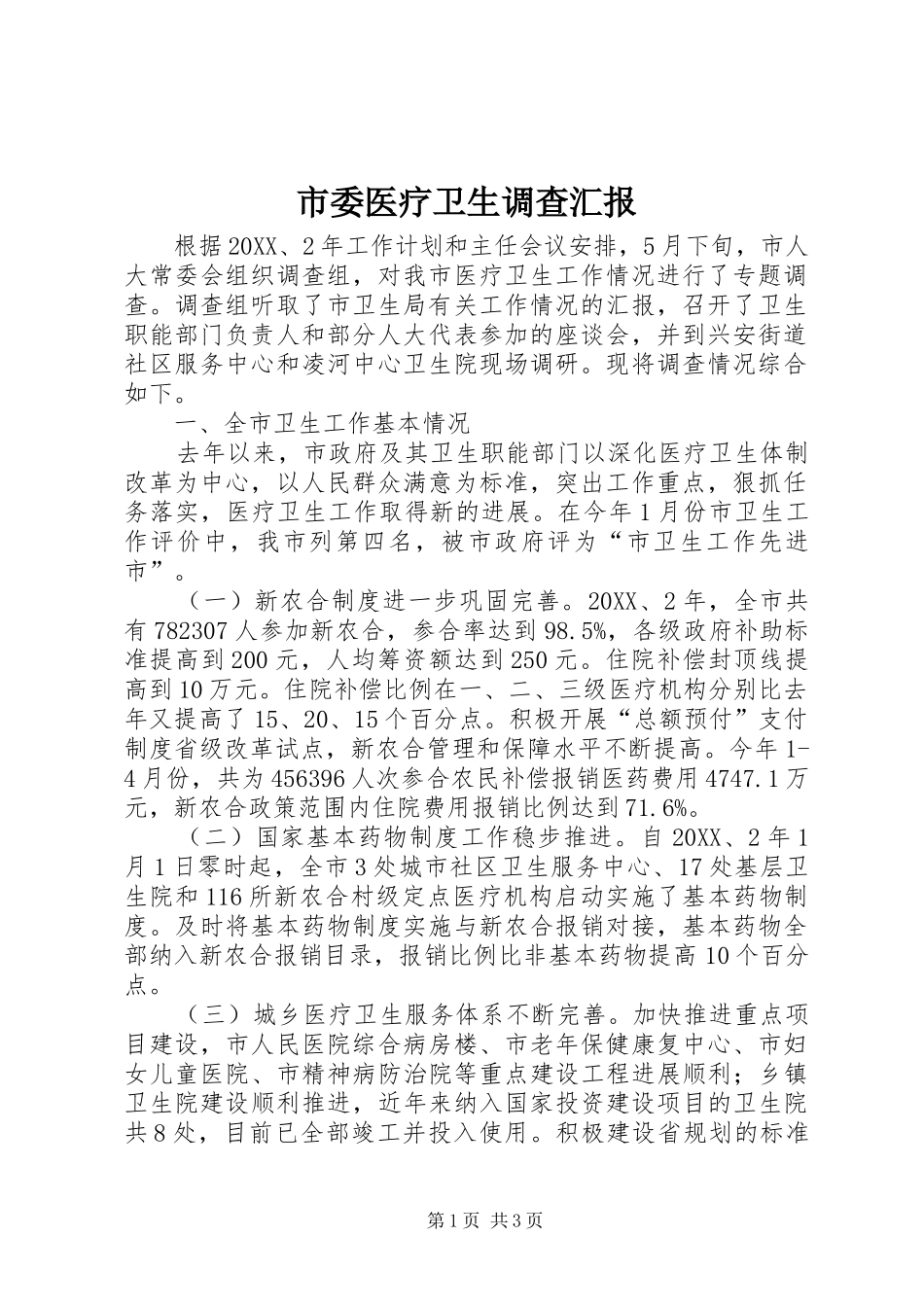 2024年市委医疗卫生调查汇报_第1页