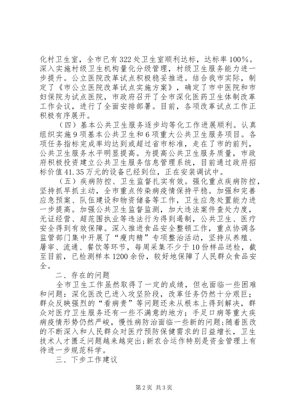 2024年市委医疗卫生调查汇报_第2页