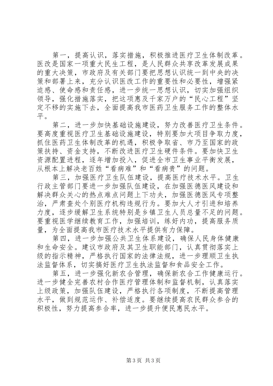 2024年市委医疗卫生调查汇报_第3页