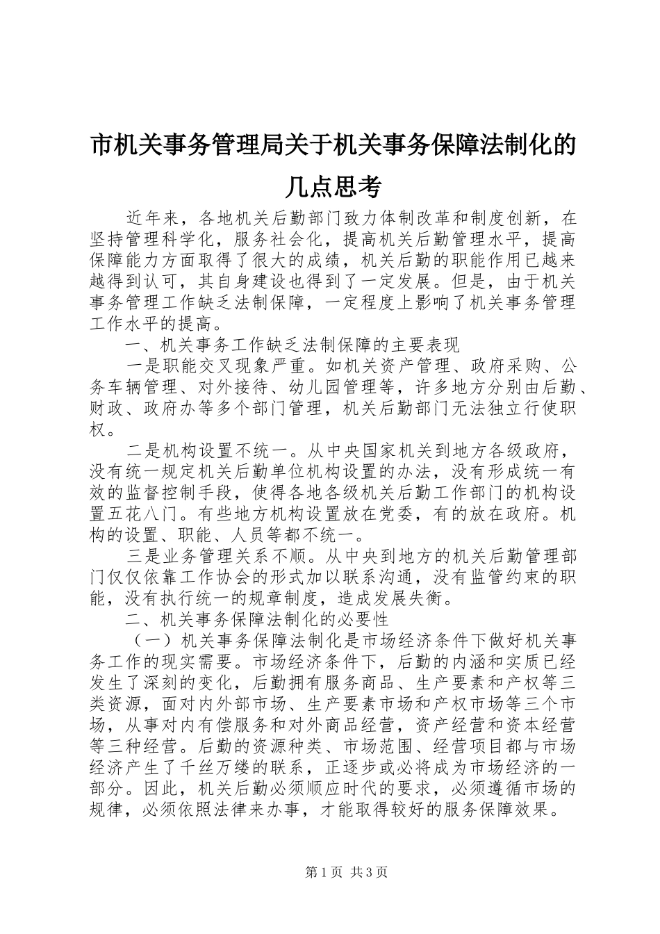2024年市机关事务管理局关于机关事务保障法制化的几点思考_第1页