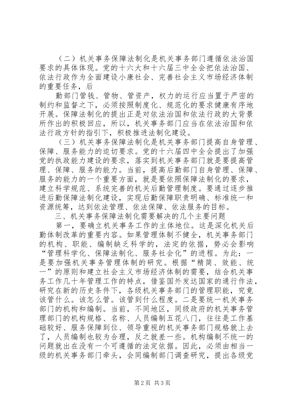 2024年市机关事务管理局关于机关事务保障法制化的几点思考_第2页