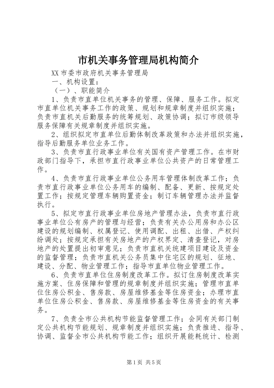 2024年市机关事务管理局机构简介_第1页