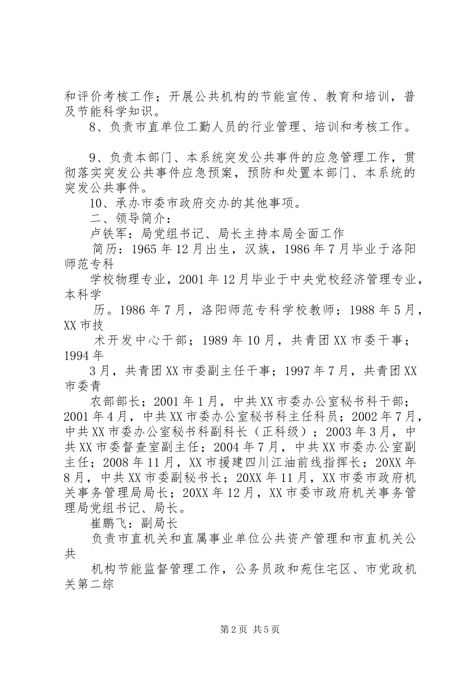 2024年市机关事务管理局机构简介_第2页