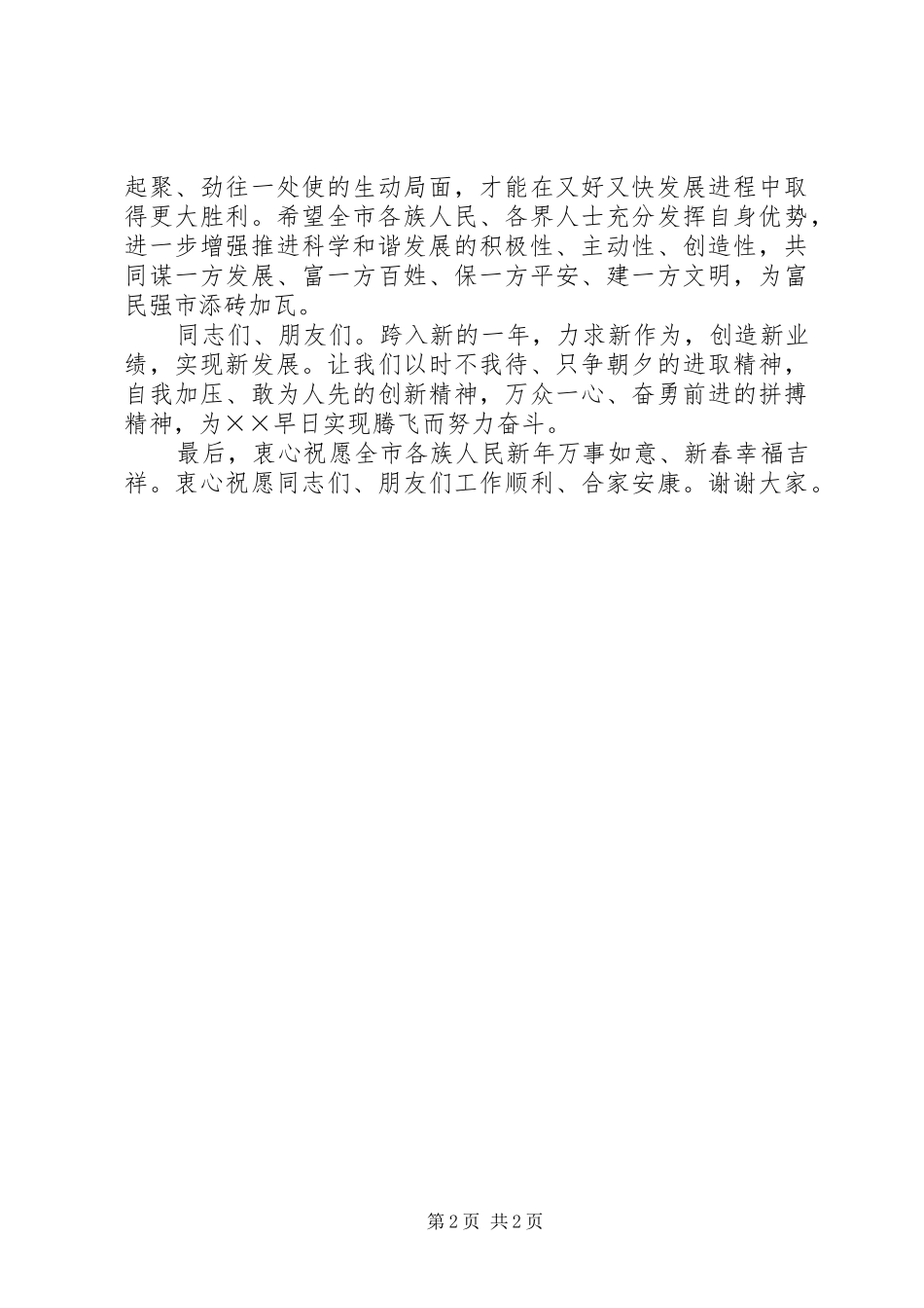 2024年市委迎新春茶话会上的致辞_第2页