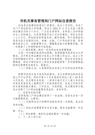 2024年市机关事务管理局门户网站自查报告