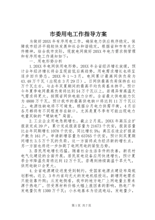 2024年市委用电工作指导方案