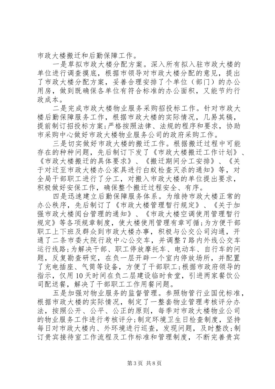 2024年市机关事务管理局年度党政建设工作报告_第3页