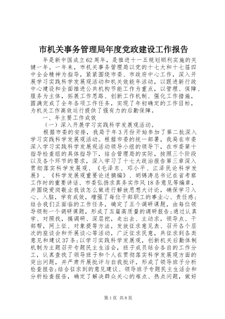 2024年市机关事务管理局年度党政建设工作报告