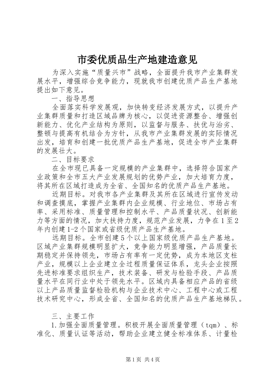 2024年市委优质品生产地建造意见_第1页