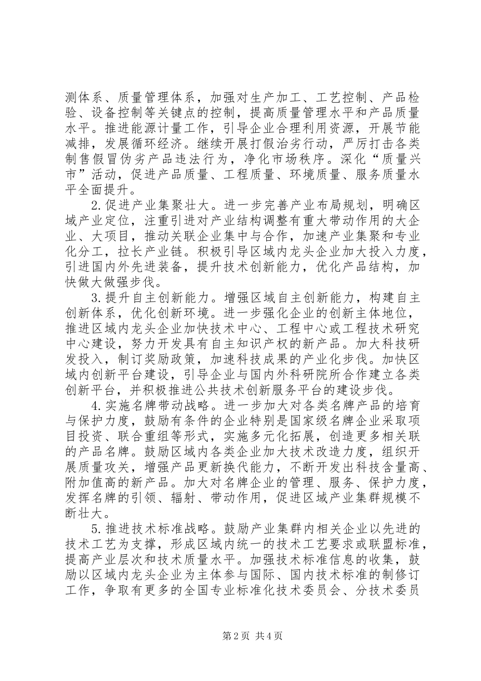 2024年市委优质品生产地建造意见_第2页