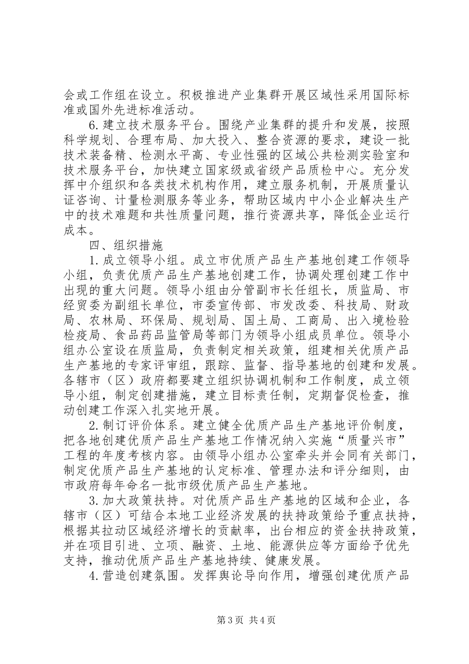 2024年市委优质品生产地建造意见_第3页