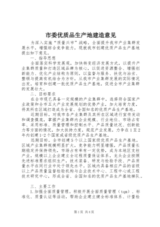 2024年市委优质品生产地建造意见