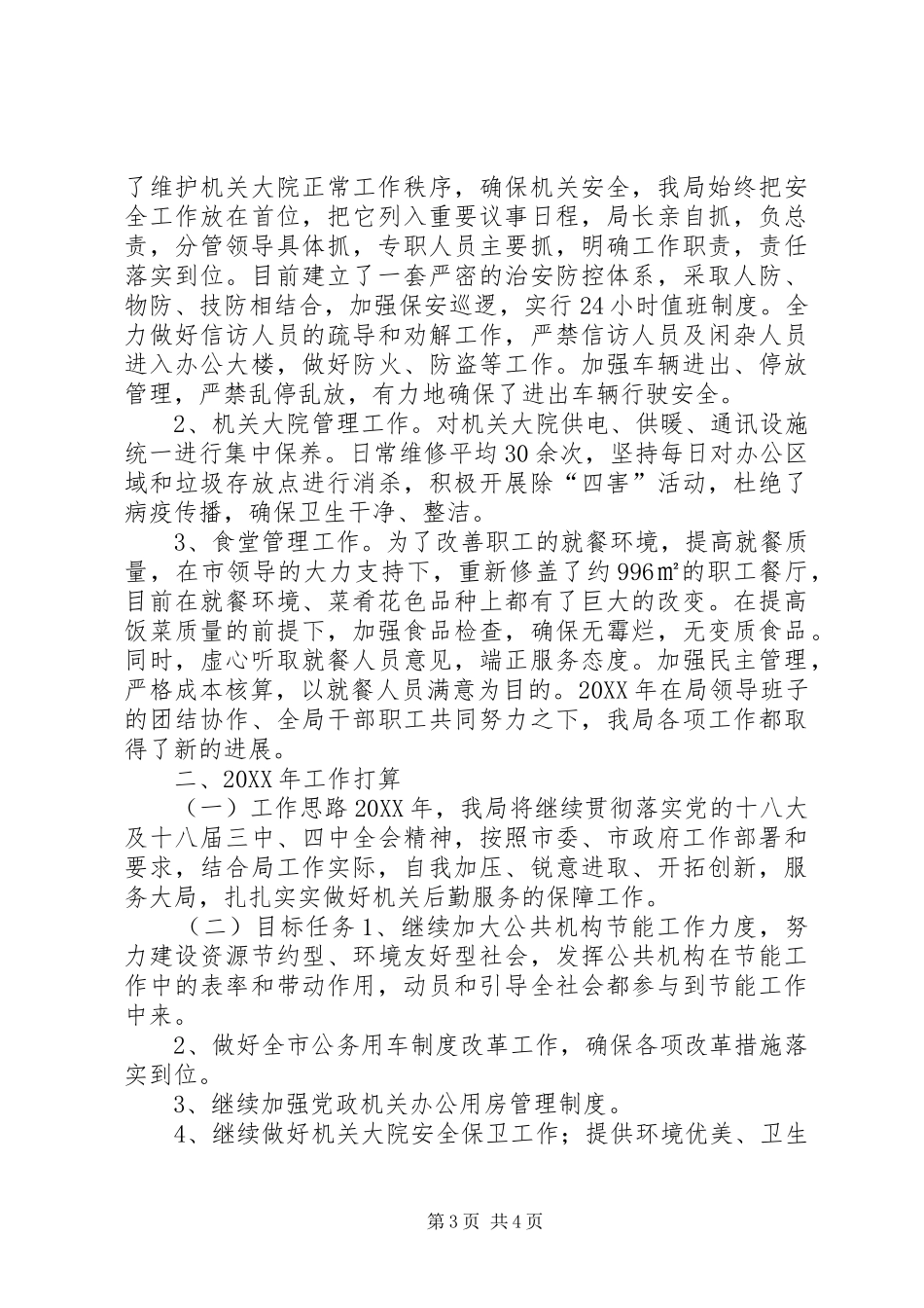 2024年市机关事务管理局年度工作报告_第3页