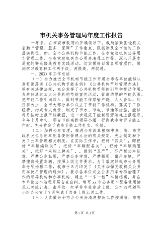 2024年市机关事务管理局年度工作报告