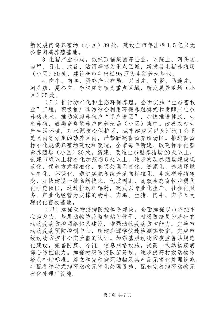 2024年市委有关发展现代畜牧业工作建议_第3页